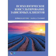 Психологічне консультування залежних клієнтів. Дейвід Капуччи, Марк Д. Стауффер