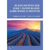 Психологическое консультирование зависимых клиентов. Дейвид Капуччи, Марк Д. Стауффер