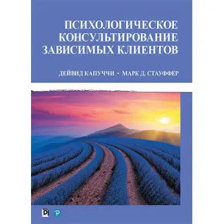 Психологічне консультування залежних клієнтів. Дейвід Капуччи, Марк Д. Стауффер