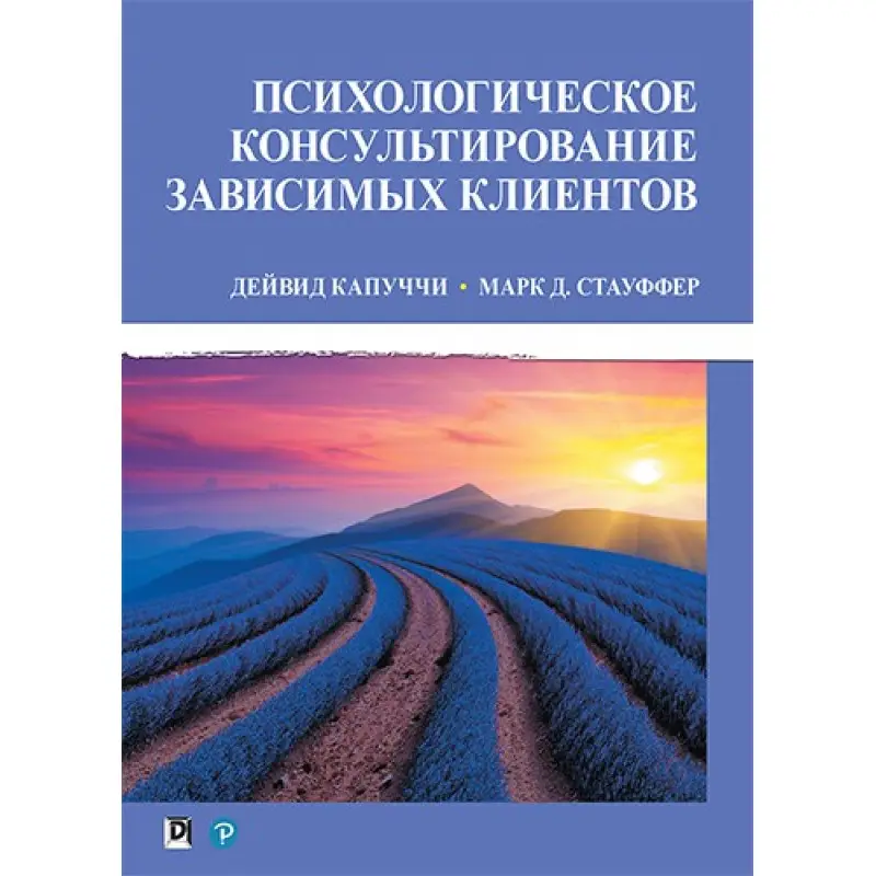 Психологическое консультирование зависимых клиентов. Дейвид Капуччи, Марк Д. Стауффер