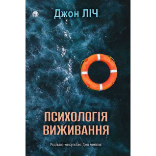 Психологія виживання. Джон Ліч Психологія виживання. Джон Ліч