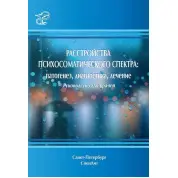 Психосоматичного розладу спектру: патогенез, діагностика, лікування. Керівництво для лікарів