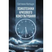 Психотехники кризисного консультирования: модели, методы, упражнения, примеры. Светлана Калищук