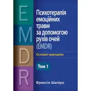 Психотерапія емоційних травм за допомогою рухів очей (EMDR) Том 1 Френсін Шапіро