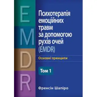Психотерапія емоційних травм за допомогою рухів очей (EMDR) Том 1 Френсін Шапіро