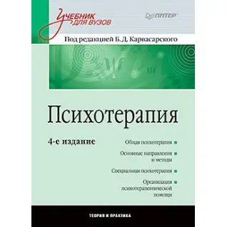 Психотерапия: Учебник для вузов. 4-е изд. Карвасарский Б. Д.