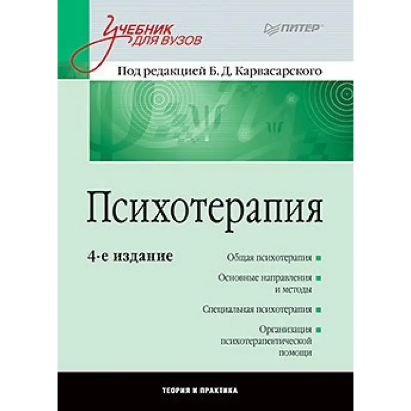 Психотерапия: Учебник для вузов. 4-е изд. Карвасарский Б. Д.