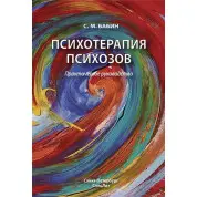 Психотерапія психозів. Практичне керівництво. С. М. Бабин