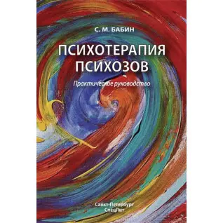 Психотерапія психозів. Практичне керівництво. С. М. Бабин