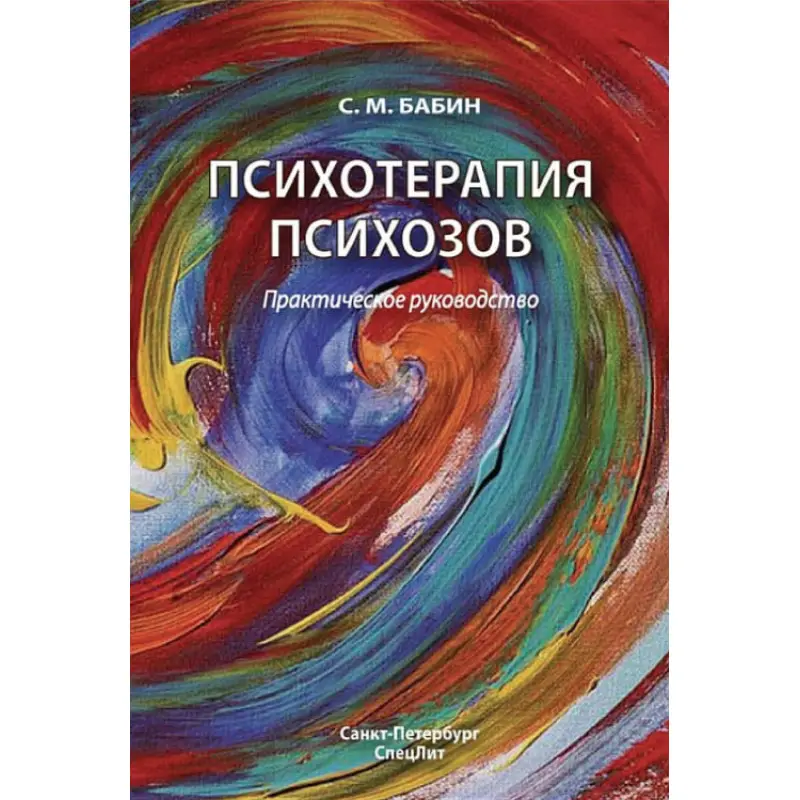 Психотерапія психозів. Практичне керівництво. С. М. Бабин