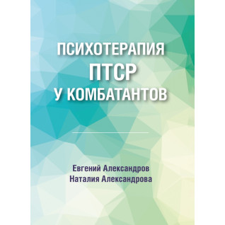 Психотерапия ПТСР у комбатантов. Евгений Александров Психотерапия ПТСР у комбатантов. Евгений Александров