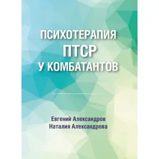Психотерапія ПТСР у комбатантів. Євген Олександров