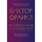 Психотерапія та екзистенціалізм. Вибрані праці з логотерапії. Віктор Франкл
