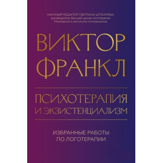 Психотерапия и экзистенциализм. Избранные работы по логотерапии. Виктор Франкл Психотерапия и экзистенциализм. Избранные работы по логотерапии. Виктор Франкл