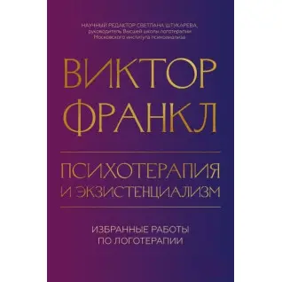 Психотерапия и экзистенциализм. Избранные работы по логотерапии. Виктор Франкл