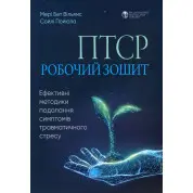 ПТСР: рабочая тетрадь. Мэри Бет Уильямс, Сойли Пойюла 