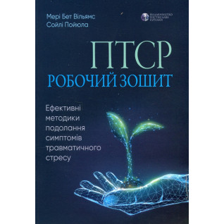ПТСР: робочий зошит. Ефективні методики подолання симптомів травматичного стресу. ПТСР: робочий зошит. Ефективні методики подолання симптомів травматичного стресу.