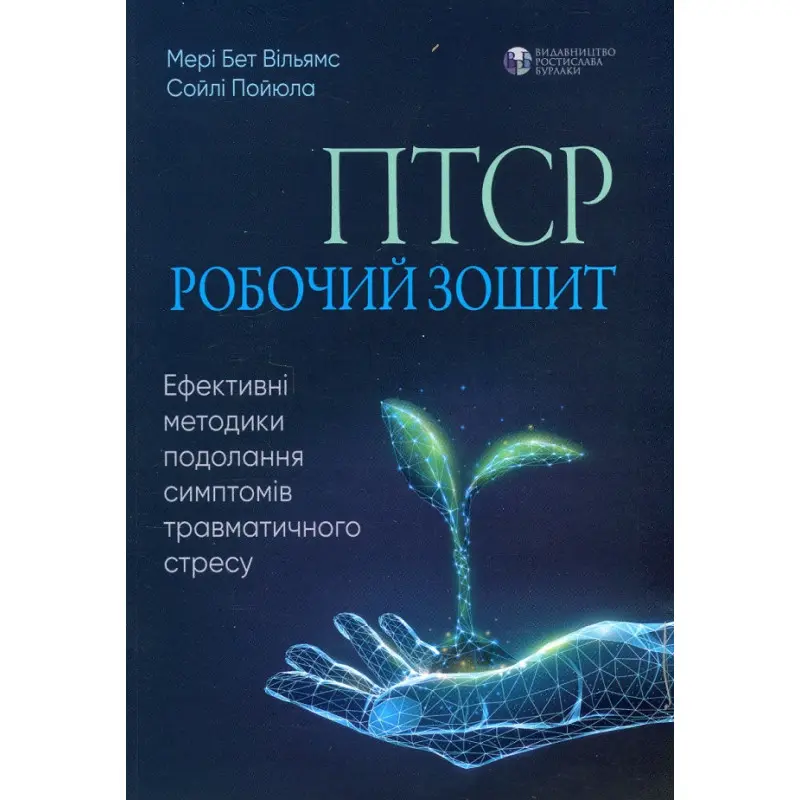 ПТСР: рабочая тетрадь. Мэри Бет Уильямс, Сойли Пойюла 