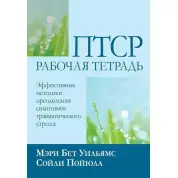 ПТСР: робочий зошит. Ефективні методики подолання симптомів травматичного стресу, М. Б. Вільямс С. Пойюла