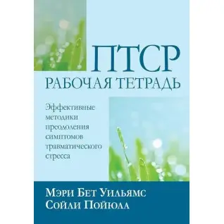 ПТСР: рабочая тетрадь. Эффективные методики преодоления симптомов травматического стресса, М. Б. Уильямс С. Пойюла
