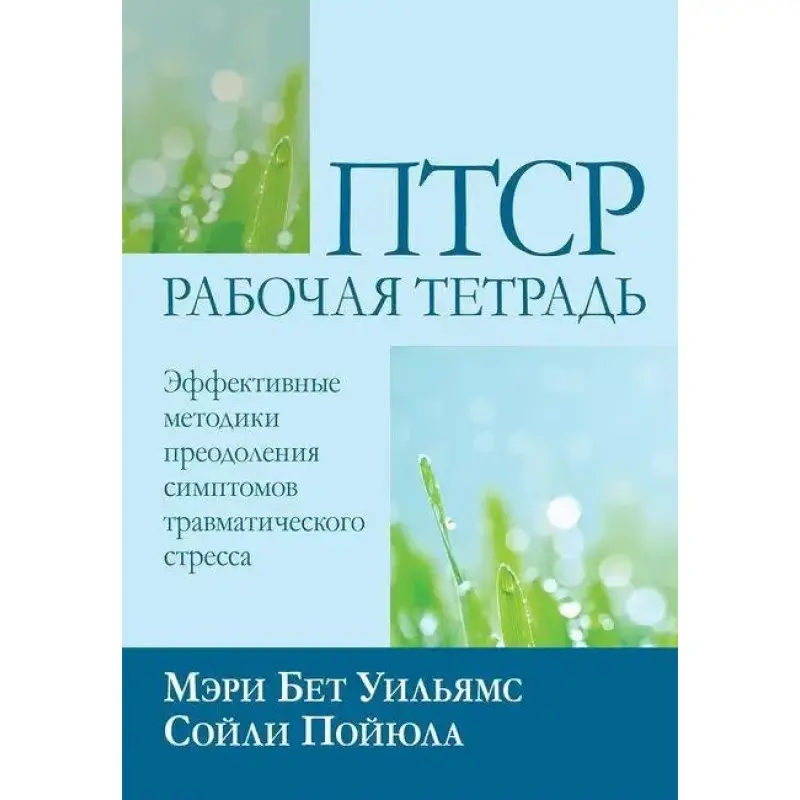 ПТСР: робочий зошит. Ефективні методики подолання симптомів травматичного стресу, М. Б. Вільямс С. Пойюла