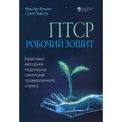 ПТСР: робочий зошит. Мері Бет Вільямс, Сайлі Пойюла 