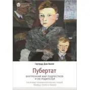 Пубертат. Внутрішній світ підлітків та його батьків. Гертруда Дім-Вілле