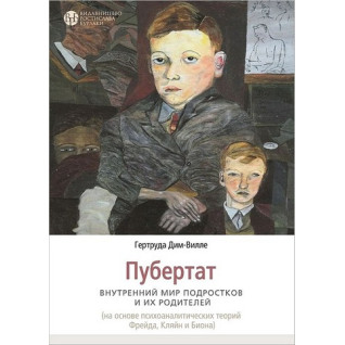Пубертат. Внутренний мир подростков и их родителей. Гертруда Дим-Вилле Пубертат. Внутренний мир подростков и их родителей. Гертруда Дим-Вилле