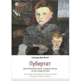 Пубертат. Внутренний мир подростков и их родителей. Гертруда Дим-Вилле