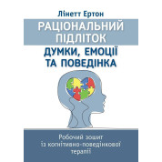 Рациональный ребенок: мысли, эмоции и поведение. Рабочая тетрадь по когнитивно-поведенческой терапии. Линетт Эртон