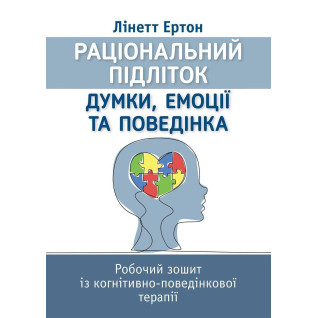 Рациональный ребенок: мысли, эмоции и поведение. Рабочая тетрадь по когнитивно-поведенческой терапии. Линетт Эртон