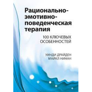 Раціонально-емотивно-поведінкова терапія. 100 ключових рис. Вінді Драйден, Майкл Нінан. Раціонально-емотивно-поведінкова терапія. 100 ключових рис. Вінді Драйден, Майкл Нінан.