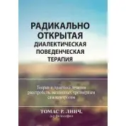 Радикально открытая диалектическая поведенческая терапия. Теория и практика лечения расстройств.Томас Р. Линч