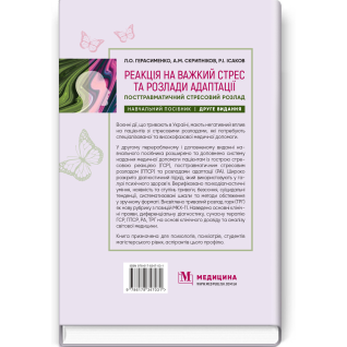 Реакция на тяжелый стресс и расстройства адаптации. Посттравматическое стрессовое расстройство: учебное пособие. Л.А. Герасименко, А.М. Скрипников, Р.И. Исаков - 2-е издание Реакция на тяжелый стресс и расстройства адаптации. Посттравматическое стрессовое расстройство: учебное пособие. Л.А. Герасименко, А.М. Скрипников, Р.И. Исаков - 2-е издание
