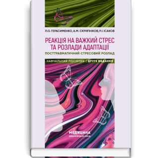 Реакция на тяжелый стресс и расстройства адаптации. Посттравматическое стрессовое расстройство: учебное пособие. Л.А. Герасименко, А.М. Скрипников, Р.И. Исаков - 2-е издание Реакция на тяжелый стресс и расстройства адаптации. Посттравматическое стрессовое расстройство: учебное пособие. Л.А. Герасименко, А.М. Скрипников, Р.И. Исаков - 2-е издание