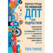 Рабочая тетрадь по навыкам ДПТ для подростков