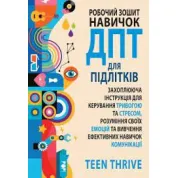 Робочий зошит навичок ДПТ для підлітків