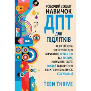 Робочий зошит навичок ДПТ для підлітків:Teen Thrive Робочий зошит навичок ДПТ для підлітків:Teen Thrive