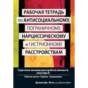 Робочий зошит з антисоціального, прикордонного, нарцисичного та гістрійного розладів. Д.Фокс.