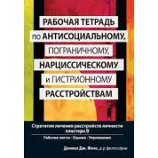 Робочий зошит з антисоціального, прикордонного, нарцисичного та гістрійного розладів. Д.Фокс.