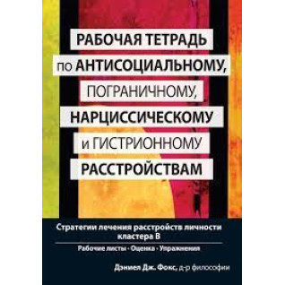Робочий зошит з антисоціального, прикордонного, нарцисичного та гістрійного розладів. Д.Фокс. Робочий зошит з антисоціального, прикордонного, нарцисичного та гістрійного розладів. Д.Фокс.