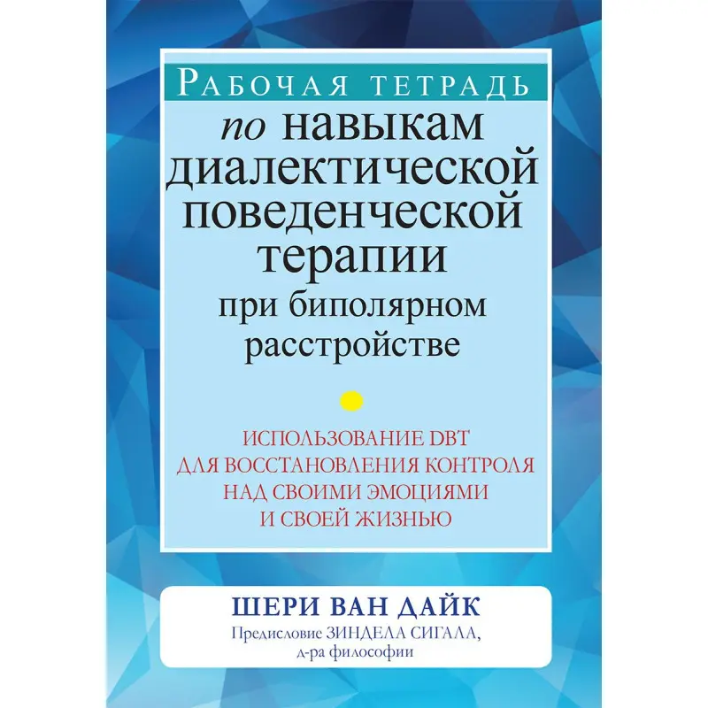 Рабочая тетрадь по навыкам диалектической поведенческой терапии при биполярном расстройстве. Шери Ван Дайк.