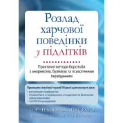 Расстройство пищевого поведения у подростков. Практические методы борьбы с анорексией, булимией и психогенным перееданием