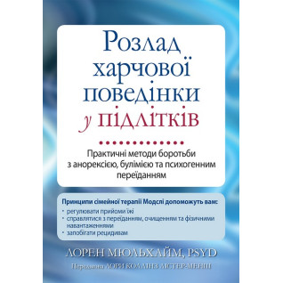 Расстройство пищевого поведения у подростков. Практические методы борьбы с анорексией, булимией и психогенным перееданием Расстройство пищевого поведения у подростков. Практические методы борьбы с анорексией, булимией и психогенным перееданием