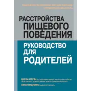 Расстройства пищевого поведения: руководство для родителей. Марша Херрин, Нэнси Мацумото.