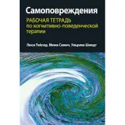 Самоповреждения: рабочая тетрадь по когнитивно-поведенческой терапии. Люси Тейлор, Мима Симич, Ульрике Шмидт 