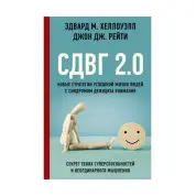 СДВГ 2.0. Новые стратегии успешной жизни людей с синдромом дефицита внимания. Хеллоуэлл Эдвард М. 