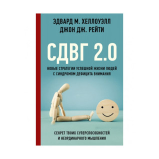 СДВГ 2.0. Новые стратегии успешной жизни людей с синдромом дефицита внимания. Хеллоуэлл Эдвард М.  СДВГ 2.0. Новые стратегии успешной жизни людей с синдромом дефицита внимания. Хеллоуэлл Эдвард М.