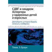 СДВГ и синдром Аспергера у одаренных детей и взрослых. Томас Э. Браун. 