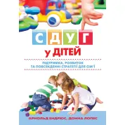 СДВГ у детей: поддержка, развитие и повседневные стратегии для семьи. Арнольд Эндрюс, Донна Лопес